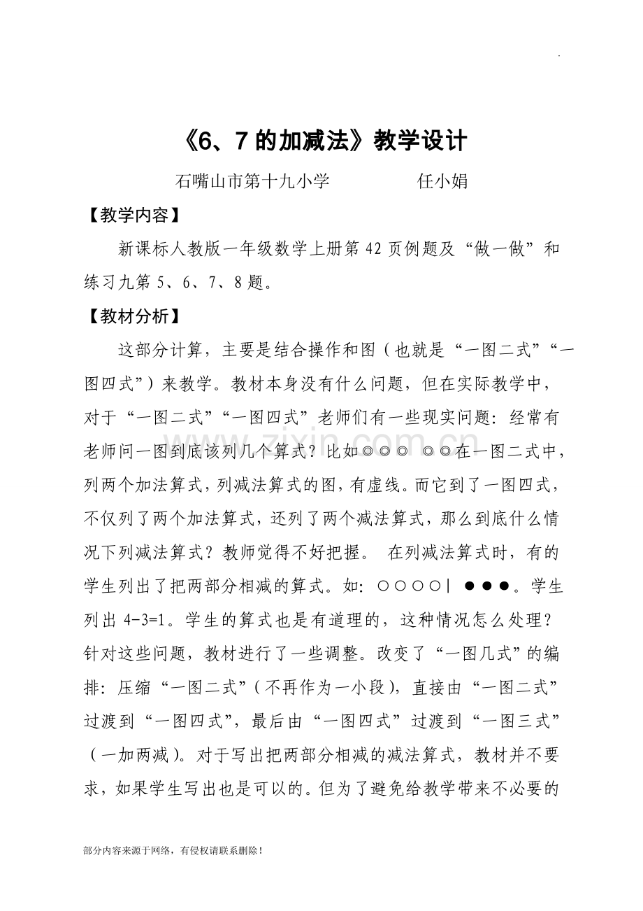 6和7的加减法教学设计.doc_第1页