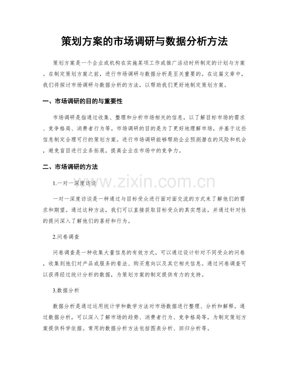 策划方案的市场调研与数据分析方法.docx_第1页