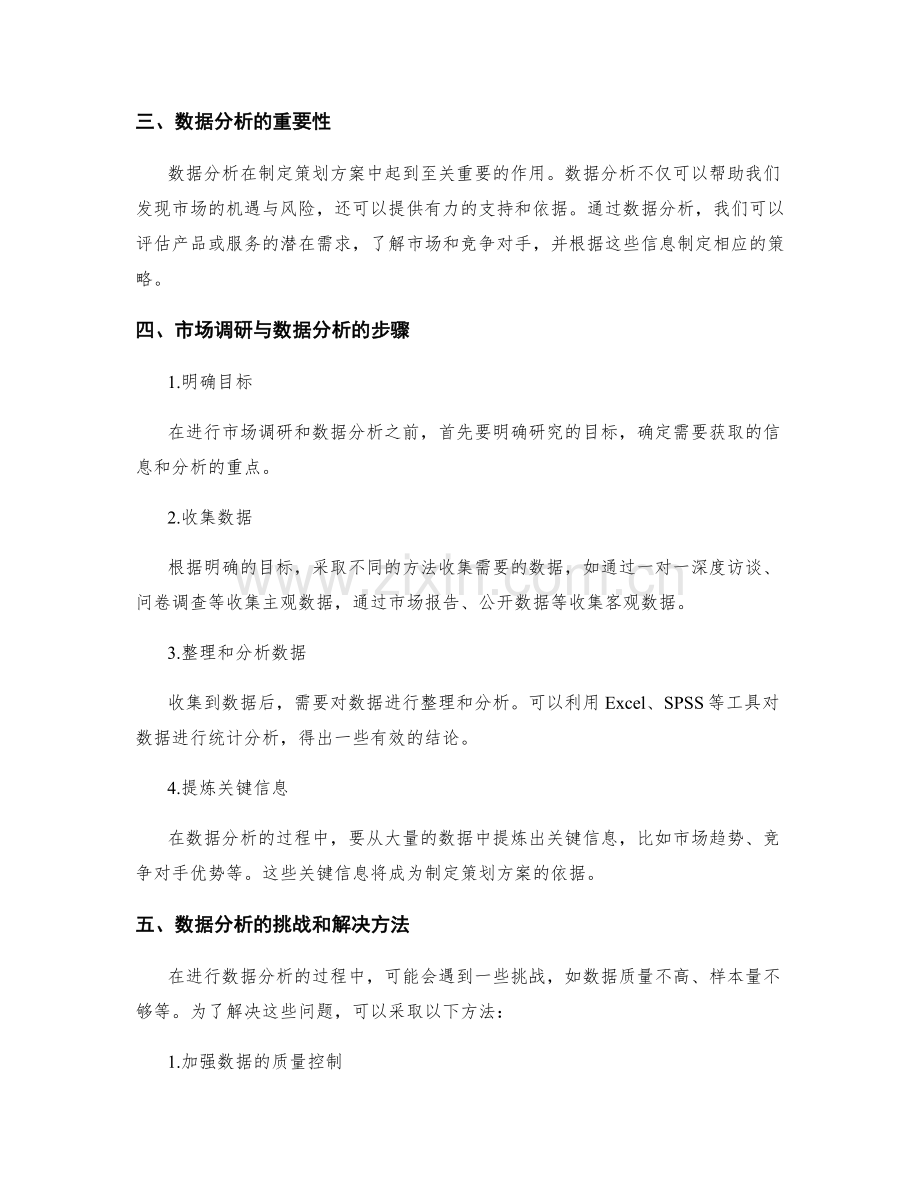 策划方案的市场调研与数据分析方法.docx_第2页