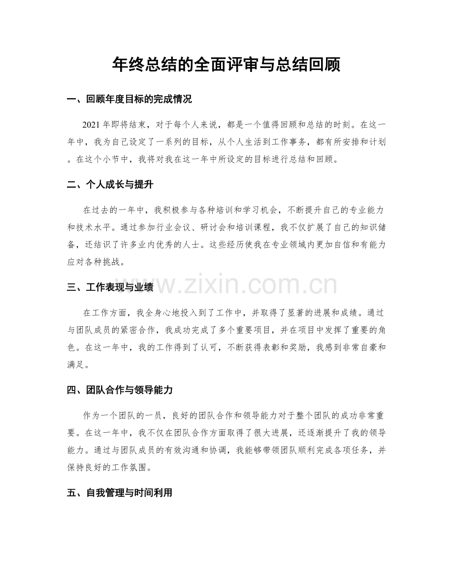 年终总结的全面评审与总结回顾.docx_第1页