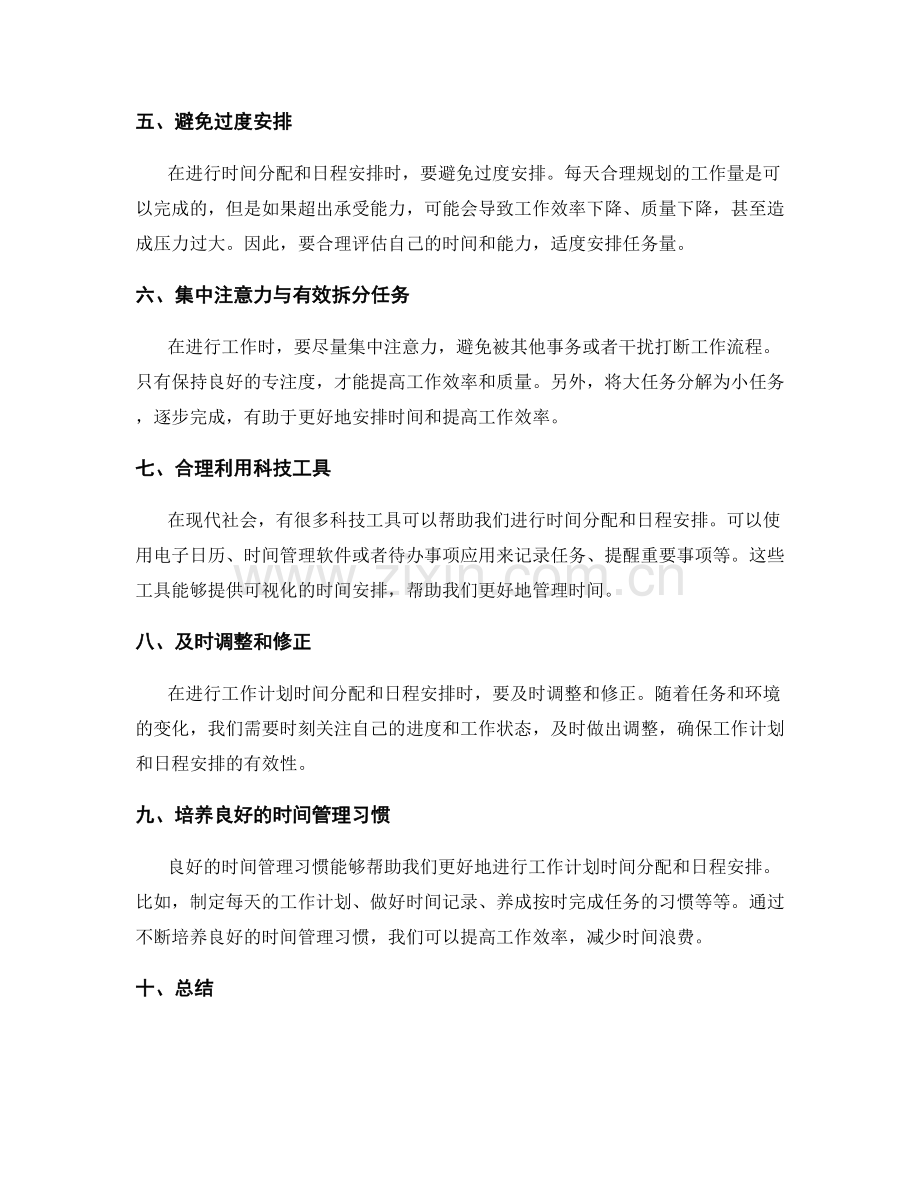 工作计划的时间分配与日程安排技巧.docx_第2页