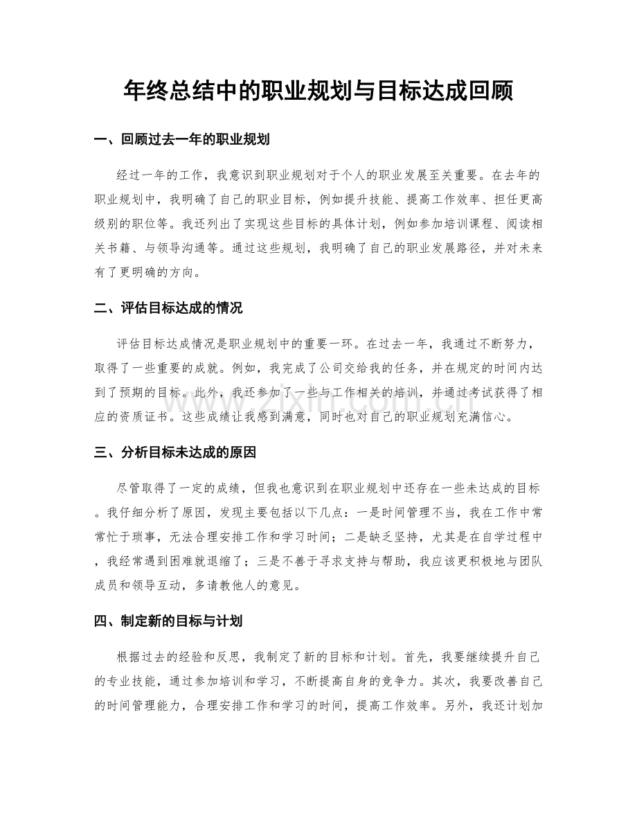 年终总结中的职业规划与目标达成回顾.docx_第1页