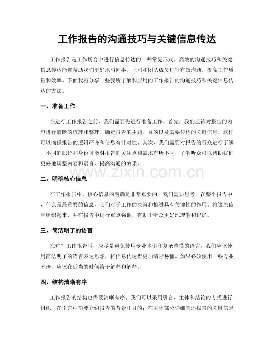 工作报告的沟通技巧与关键信息传达.docx_第1页