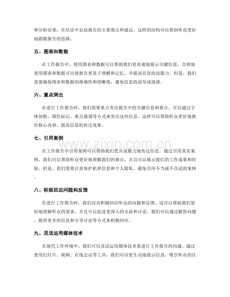 工作报告的沟通技巧与关键信息传达.docx_第2页