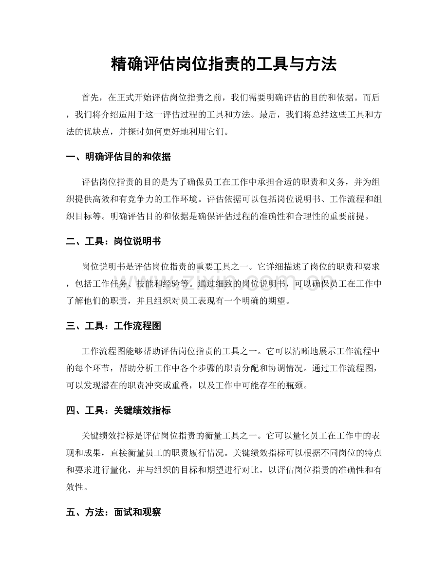 精确评估岗位职责的工具与方法.docx_第1页