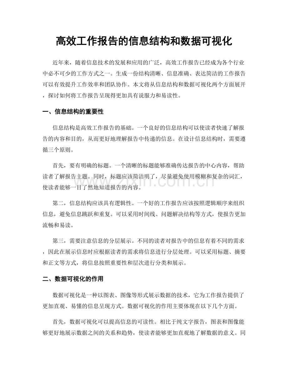 高效工作报告的信息结构和数据可视化.docx_第1页