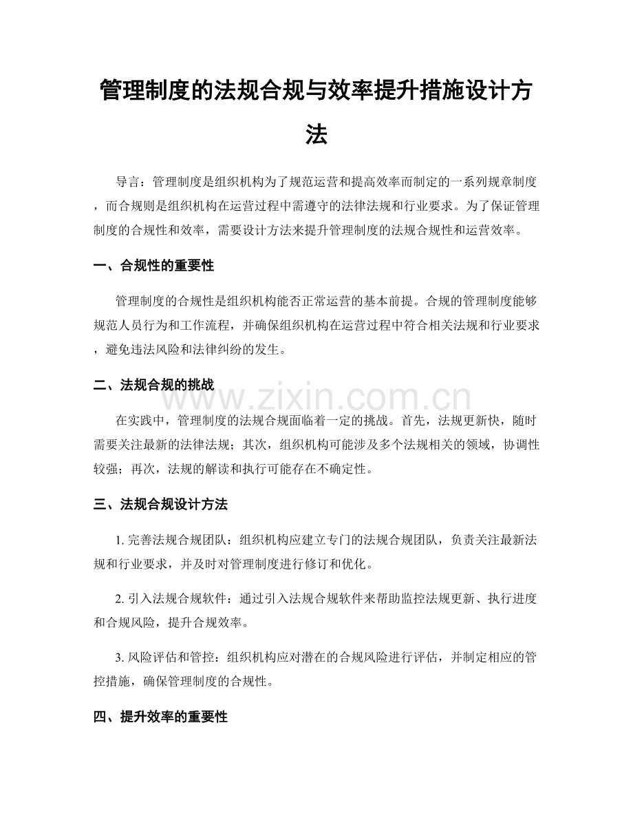 管理制度的法规合规与效率提升措施设计方法.docx_第1页