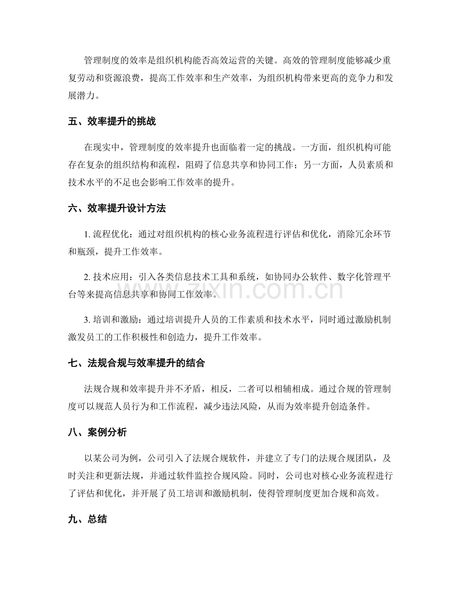 管理制度的法规合规与效率提升措施设计方法.docx_第2页