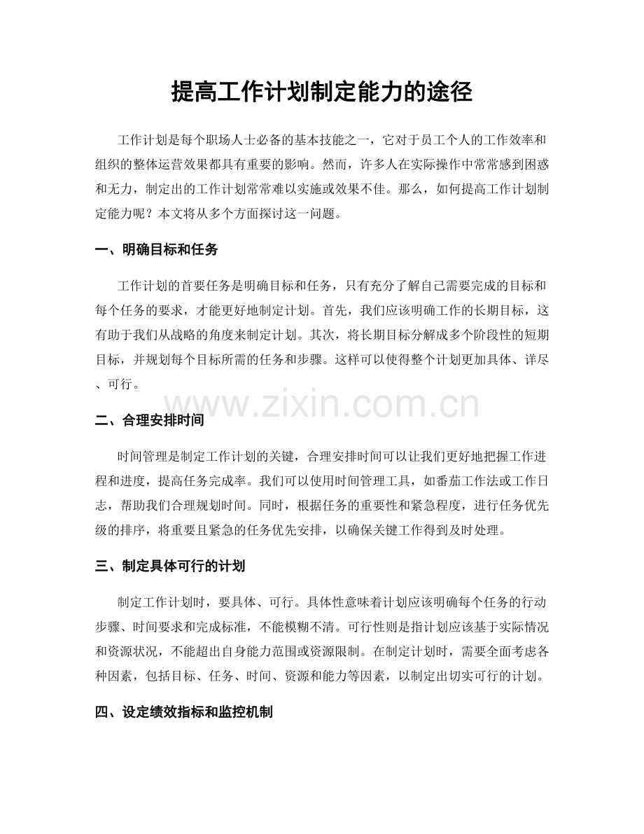 提高工作计划制定能力的途径.docx_第1页