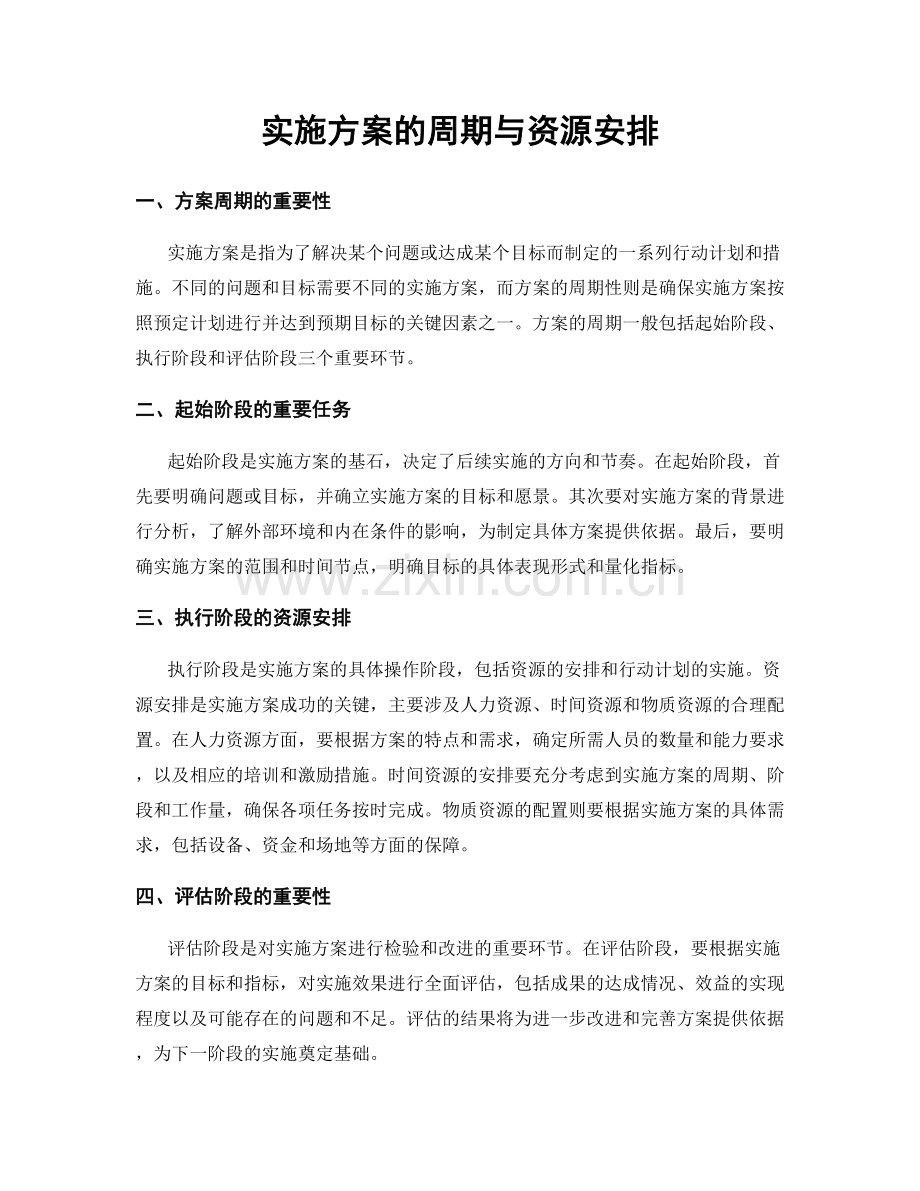 实施方案的周期与资源安排.docx_第1页