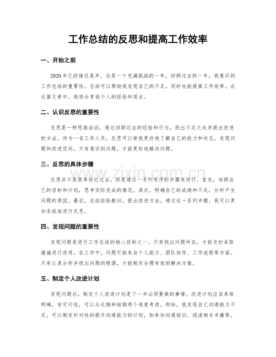 工作总结的反思和提高工作效率.docx_第1页