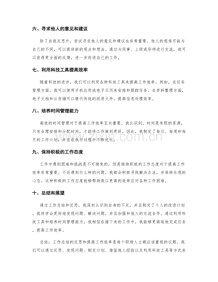 工作总结的反思和提高工作效率.docx_第2页