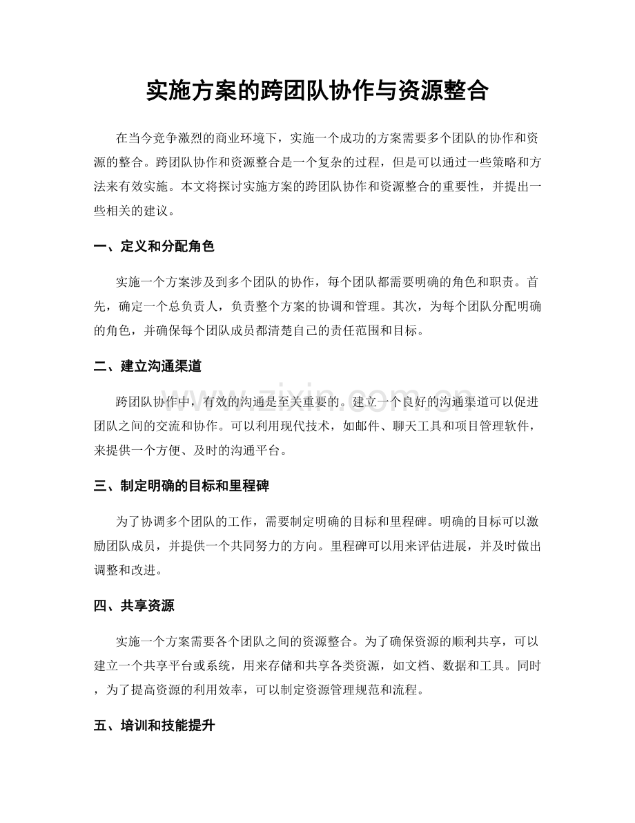 实施方案的跨团队协作与资源整合.docx_第1页