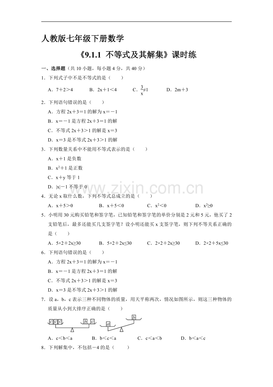 人教版七年级数学下册-《9.1.1-不等式及其解集》单元测试试卷-含答案解析.pdf_第1页