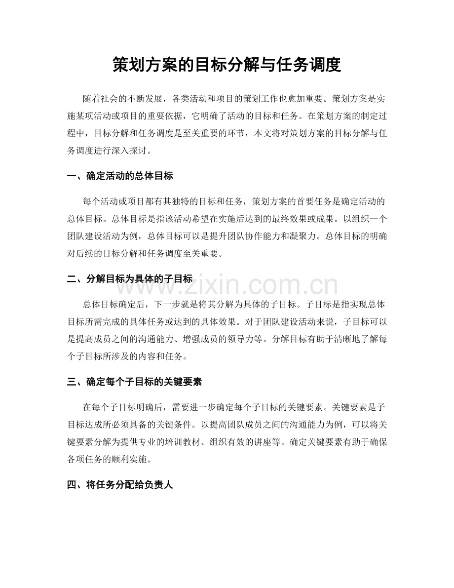 策划方案的目标分解与任务调度.docx_第1页