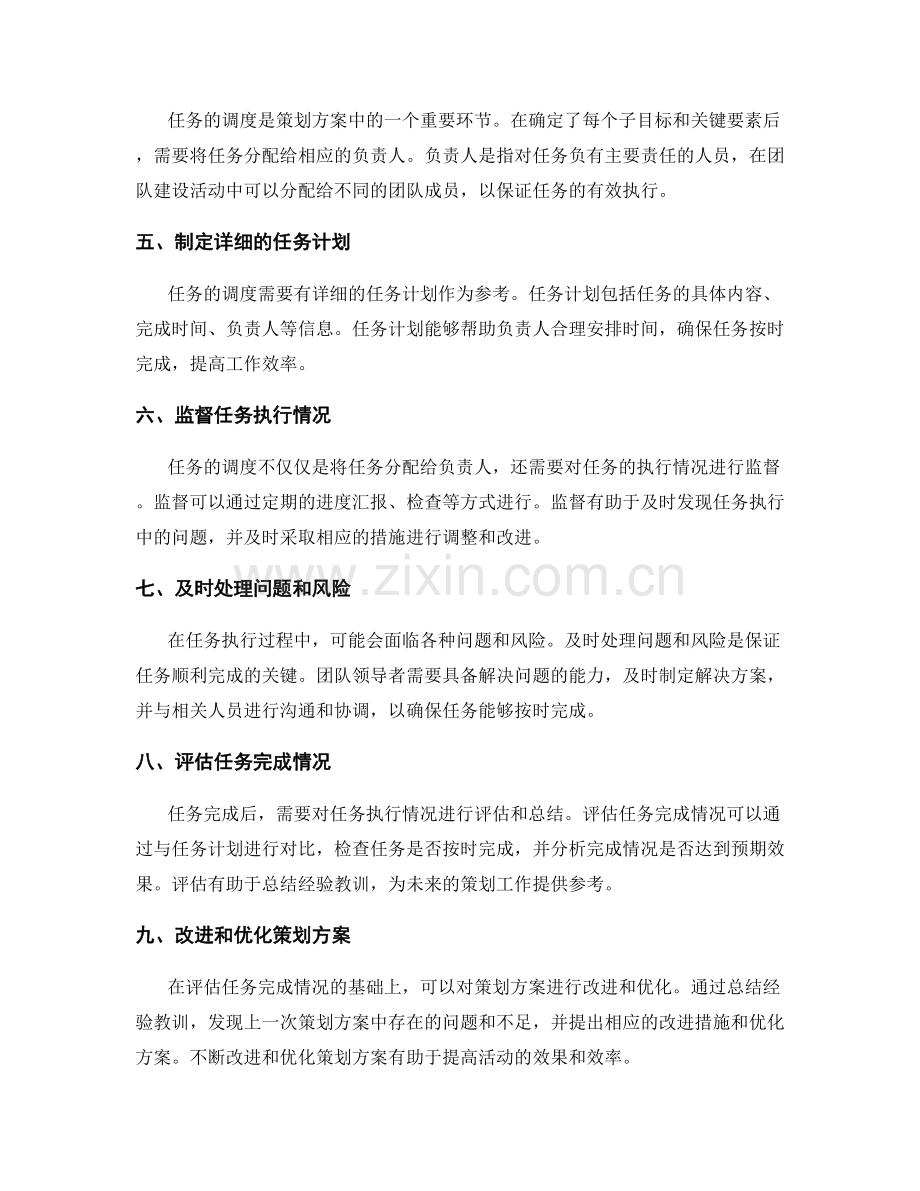 策划方案的目标分解与任务调度.docx_第2页