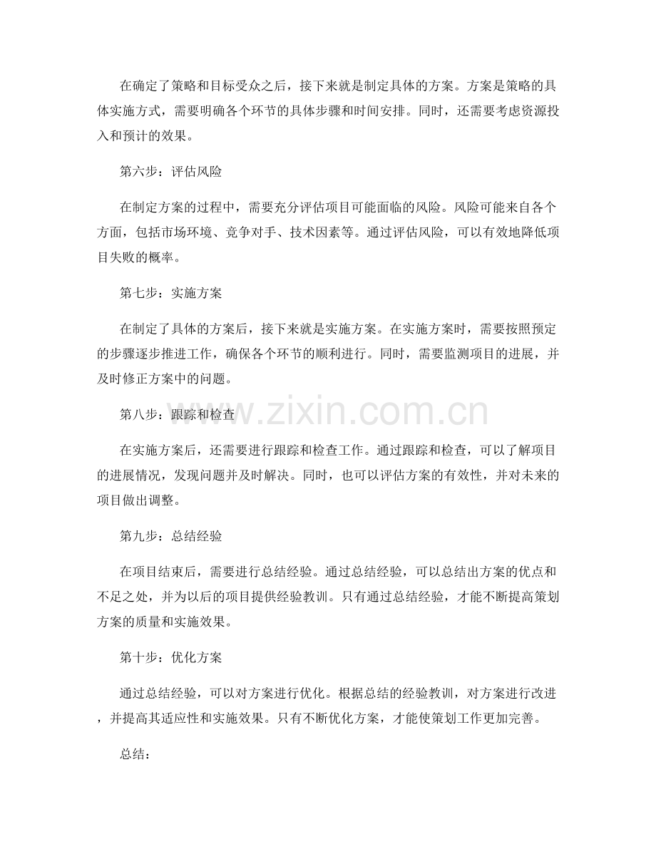 开展切实可行的策划方案的十一个关键步骤.docx_第2页