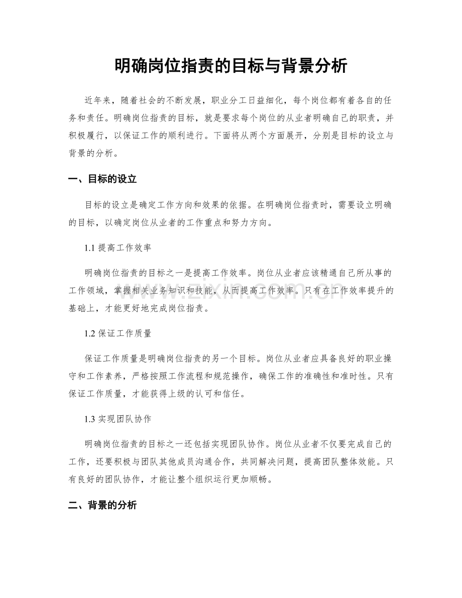 明确岗位职责的目标与背景分析.docx_第1页