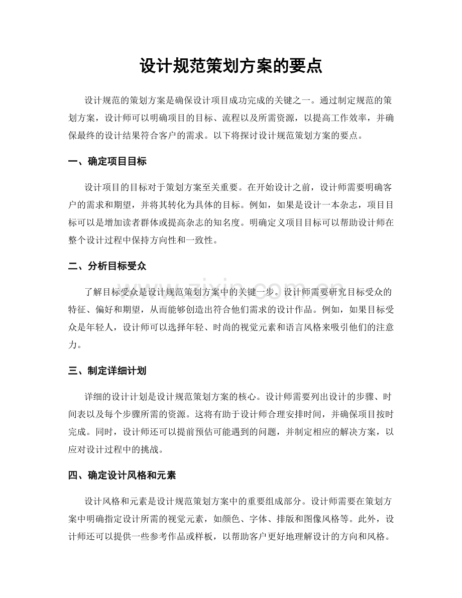 设计规范策划方案的要点.docx_第1页