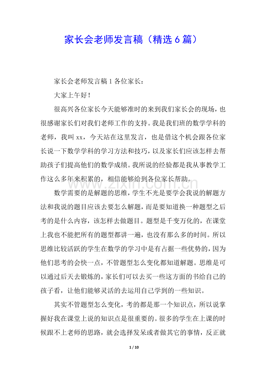 家长会老师发言稿(6篇).docx_第1页