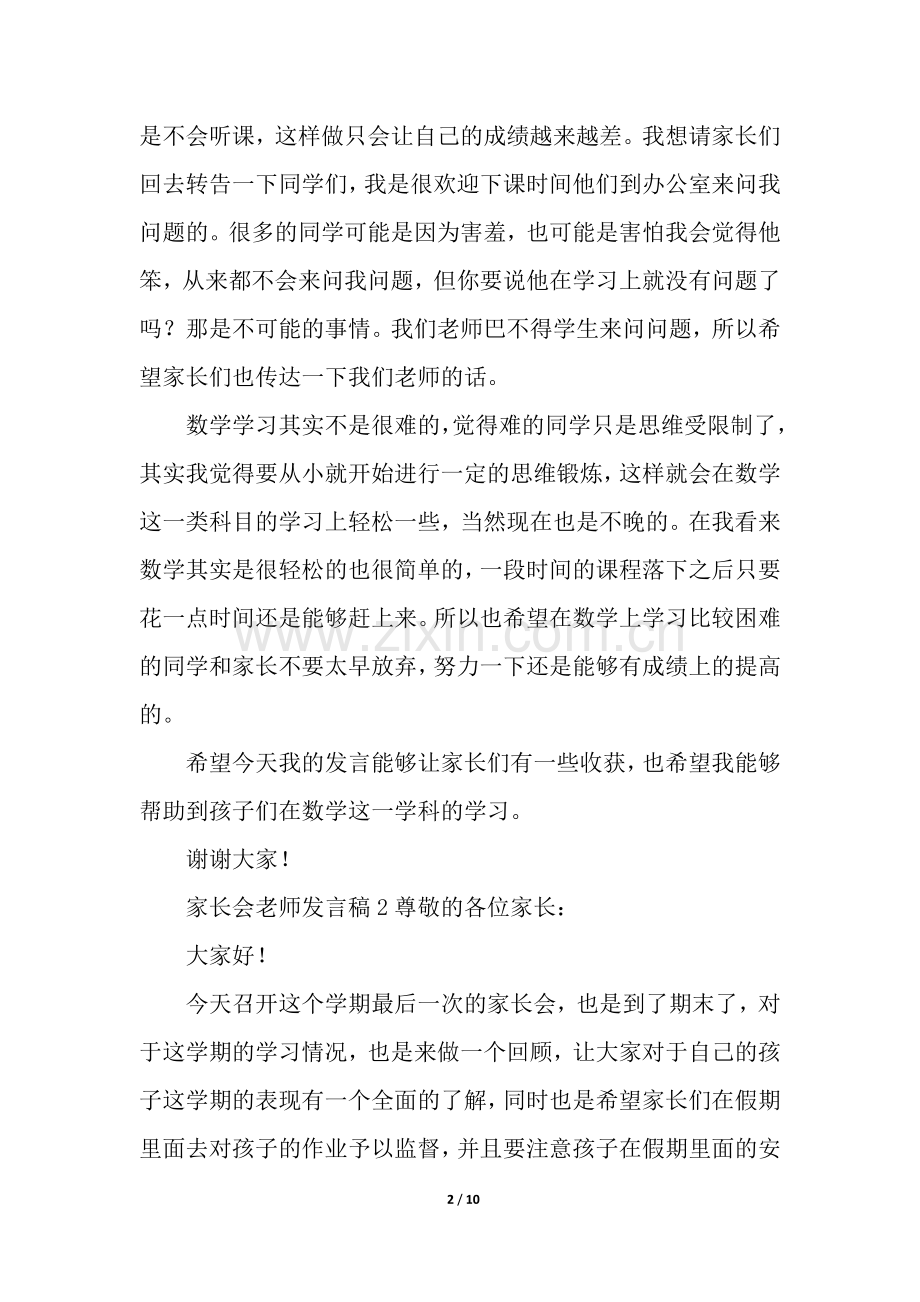 家长会老师发言稿(6篇).docx_第2页