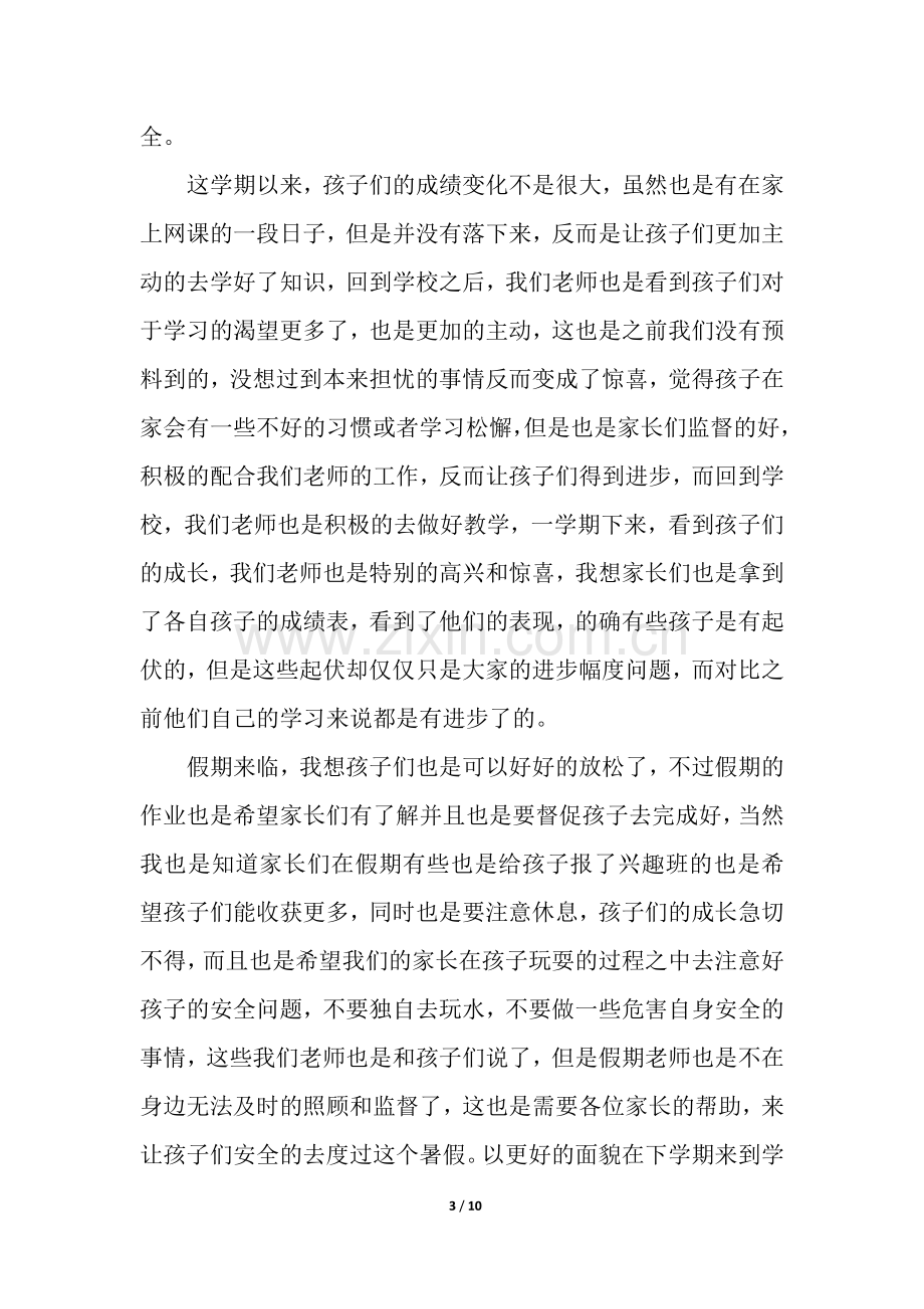 家长会老师发言稿(6篇).docx_第3页