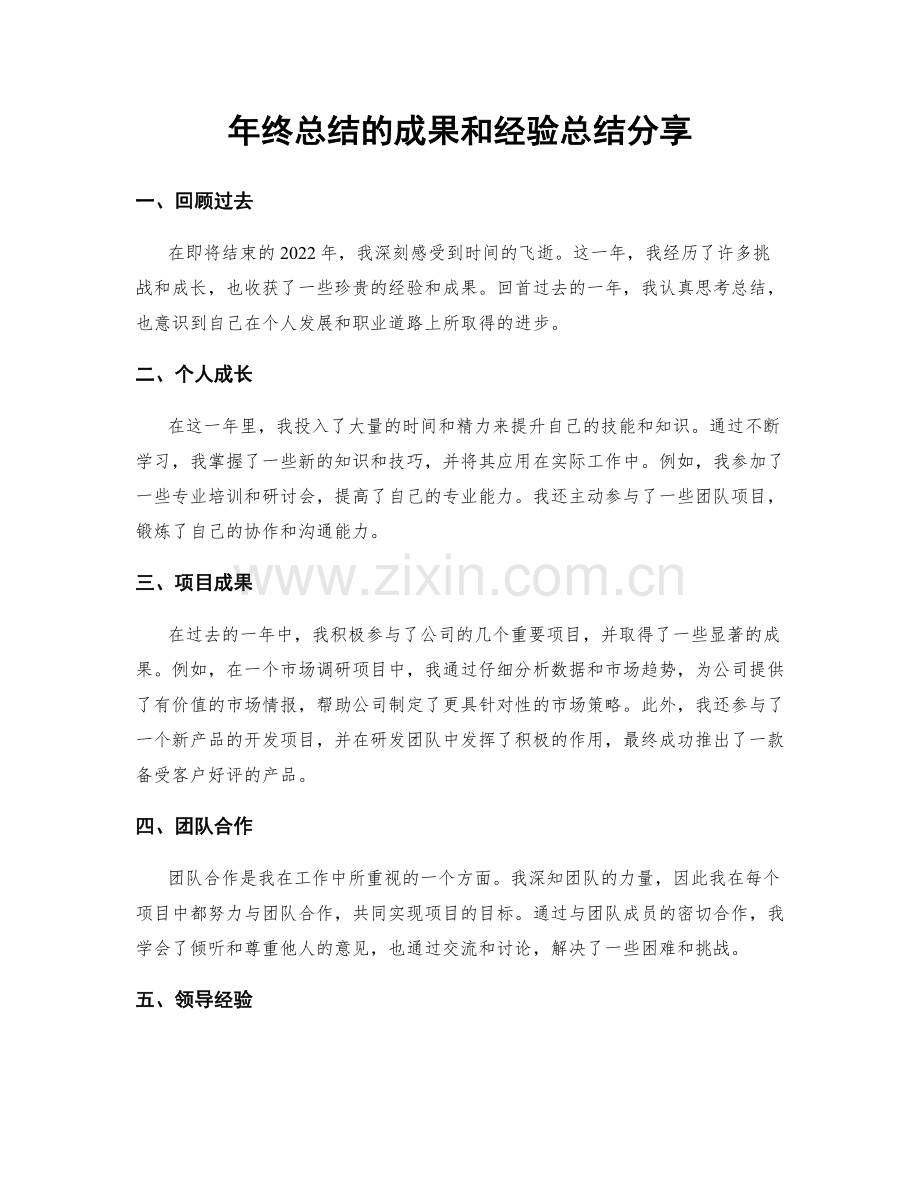 年终总结的成果和经验总结分享.docx_第1页