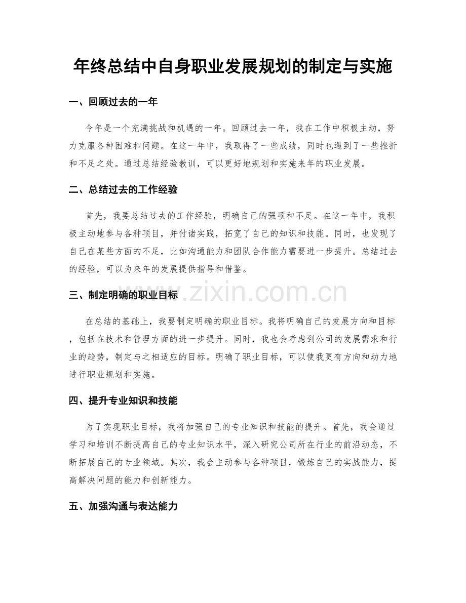 年终总结中自身职业发展规划的制定与实施.docx_第1页