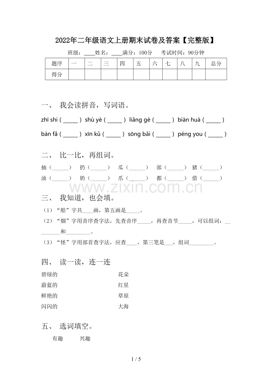 2022年二年级语文上册期末试卷及答案【完整版】.doc_第1页