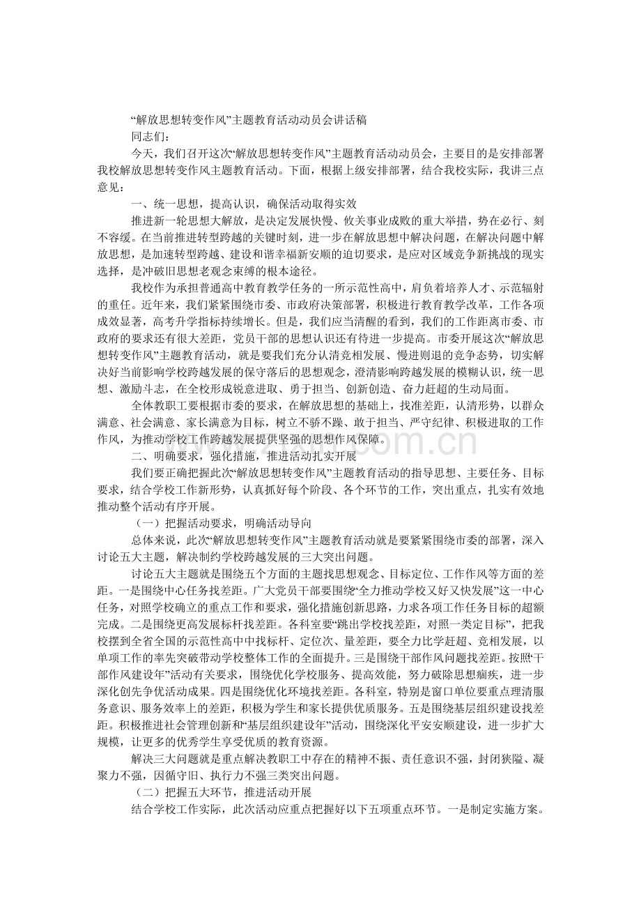 “解放思想转变作风”主题教育活动动员会发言稿.doc_第1页