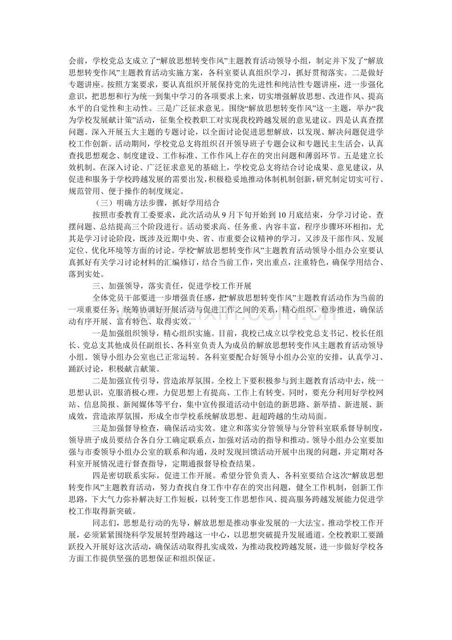 “解放思想转变作风”主题教育活动动员会发言稿.doc_第2页