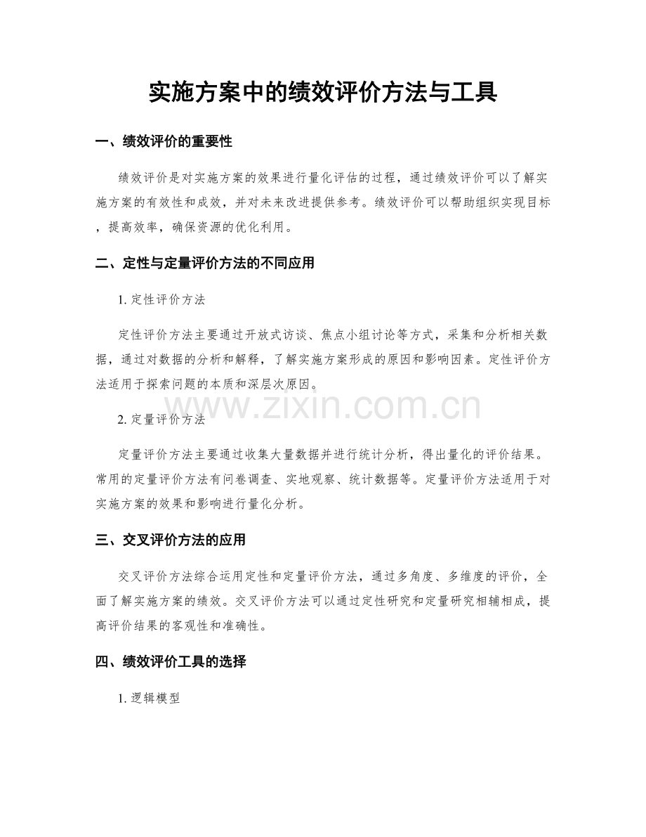 实施方案中的绩效评价方法与工具.docx_第1页