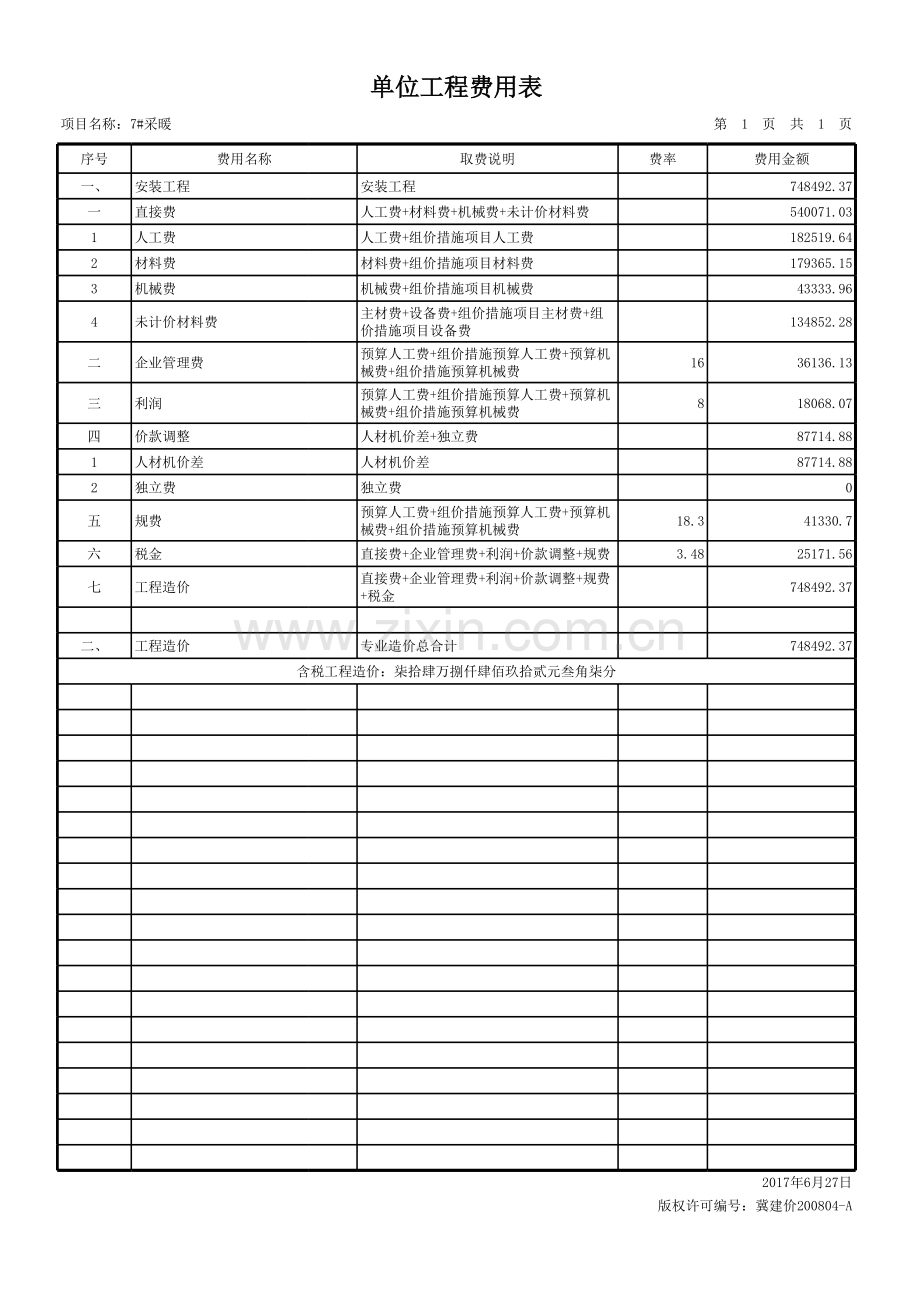 民建采暖工程预算书.xls_第1页