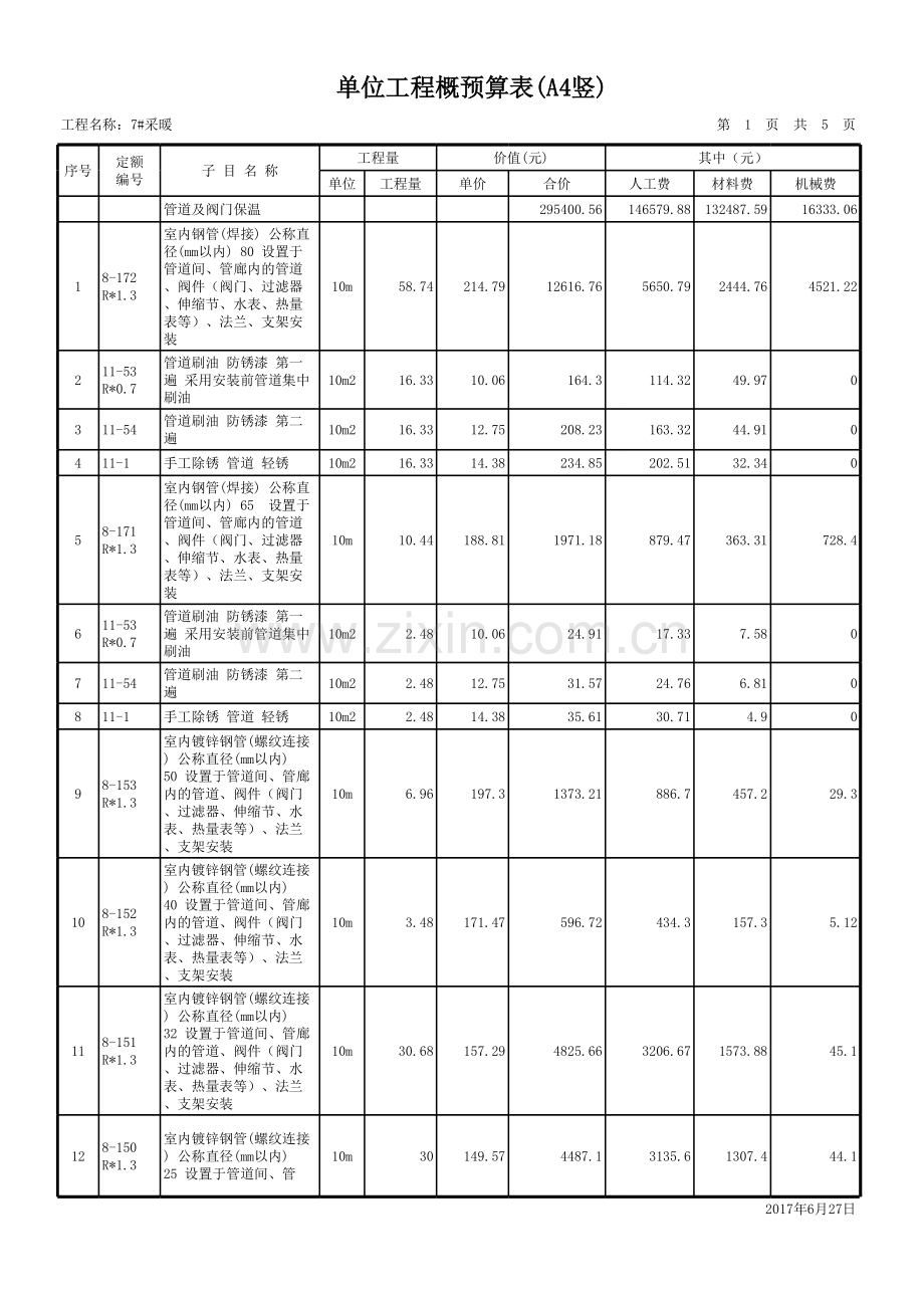 民建采暖工程预算书.xls_第2页