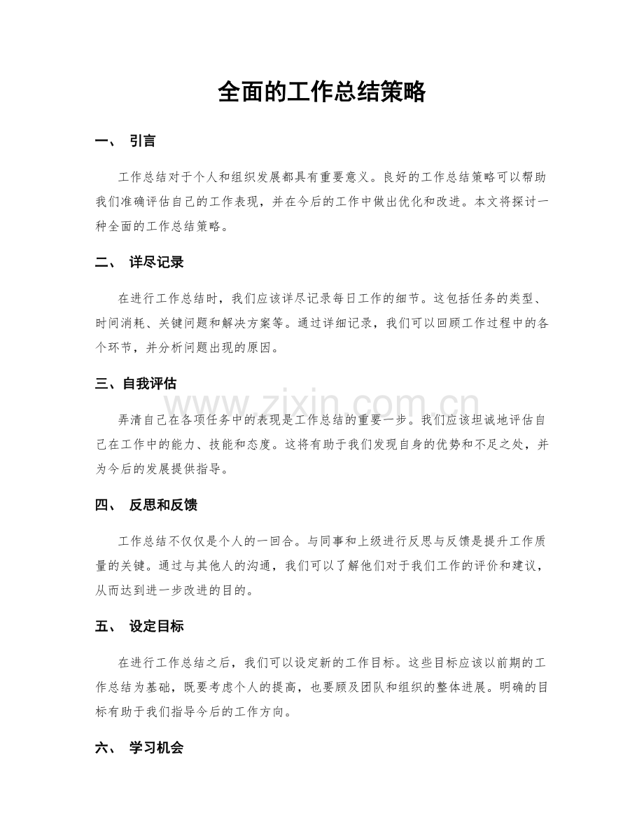 全面的工作总结策略.docx_第1页