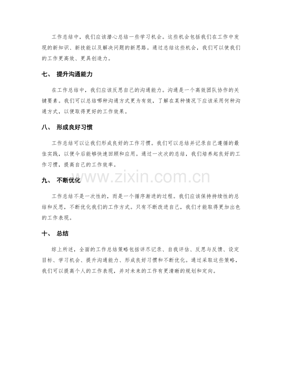 全面的工作总结策略.docx_第2页