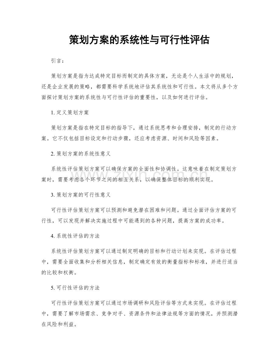 策划方案的系统性与可行性评估.docx_第1页