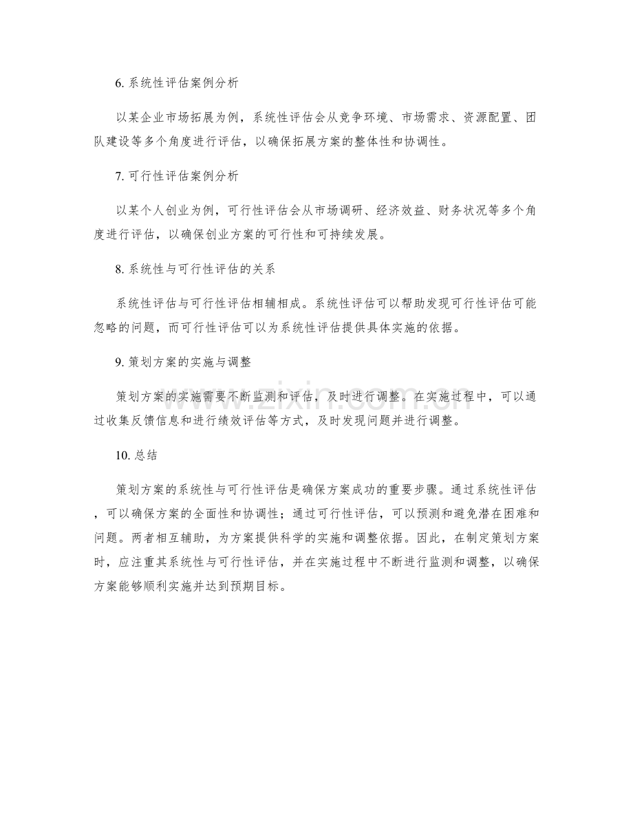 策划方案的系统性与可行性评估.docx_第2页