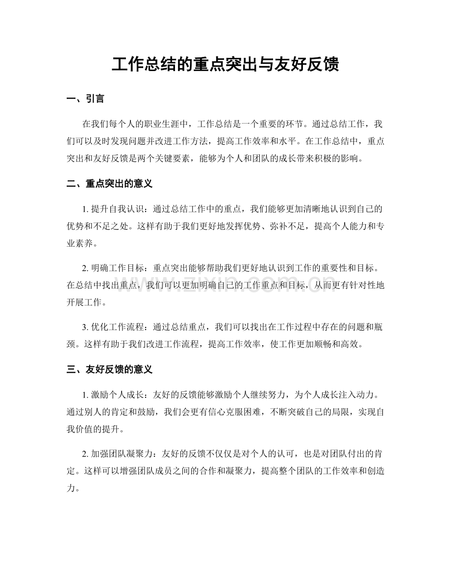 工作总结的重点突出与友好反馈.docx_第1页