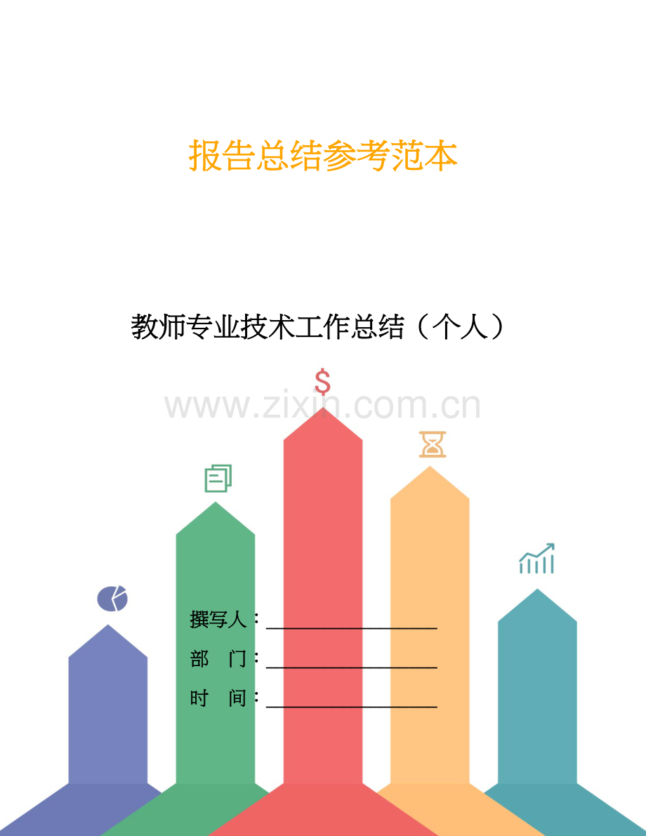 教师专业技术工作总结(个人).doc_第1页