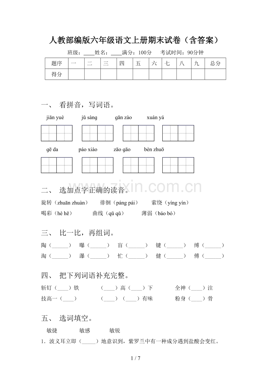 人教部编版六年级语文上册期末试卷(含答案).doc_第1页