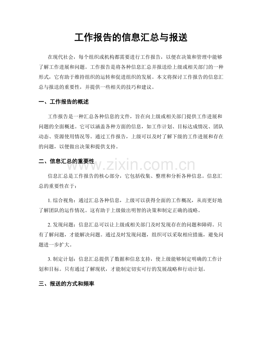 工作报告的信息汇总与报送.docx_第1页