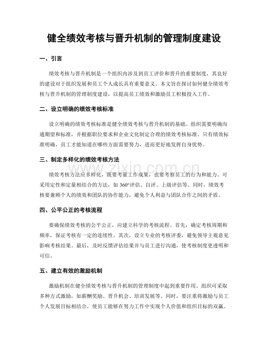 健全绩效考核与晋升机制的管理制度建设.docx_第1页