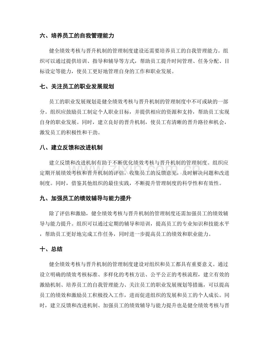 健全绩效考核与晋升机制的管理制度建设.docx_第2页