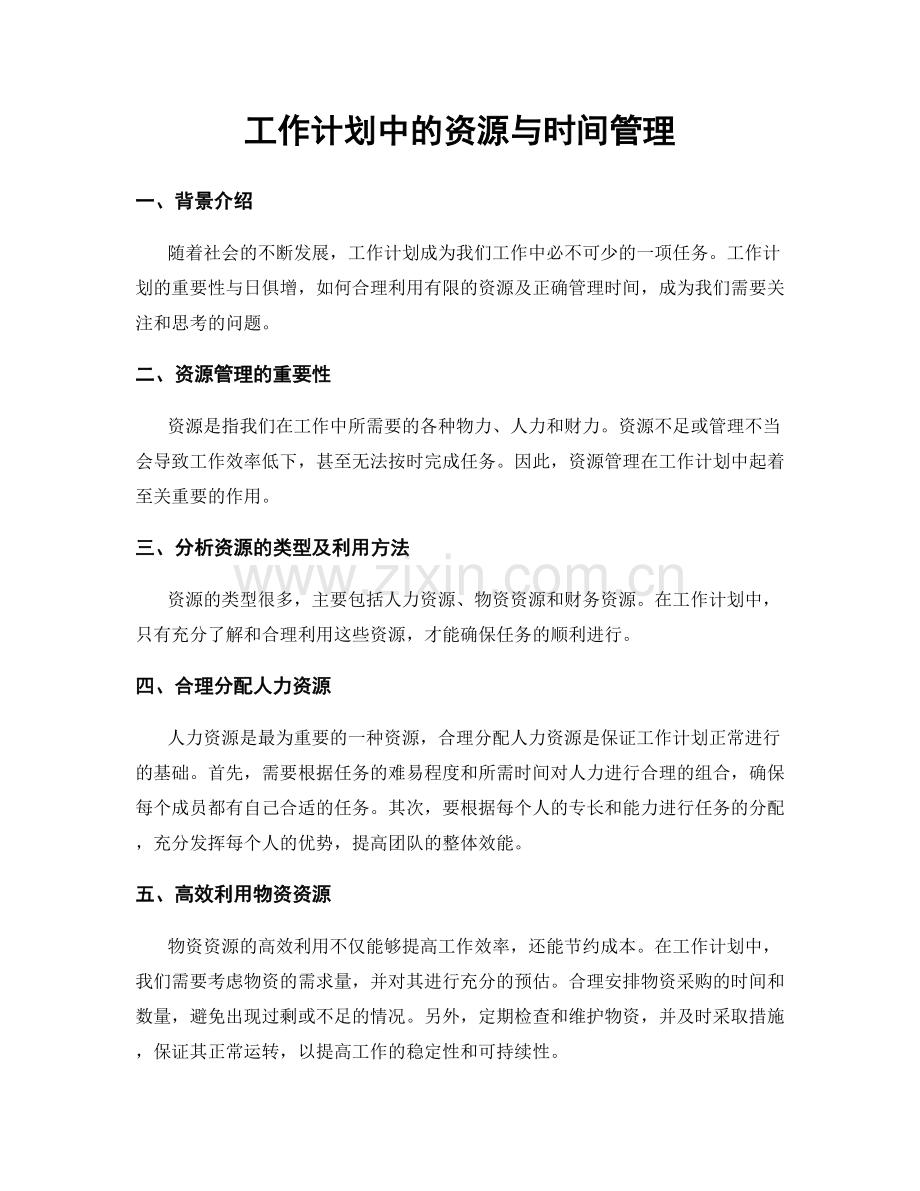 工作计划中的资源与时间管理.docx_第1页