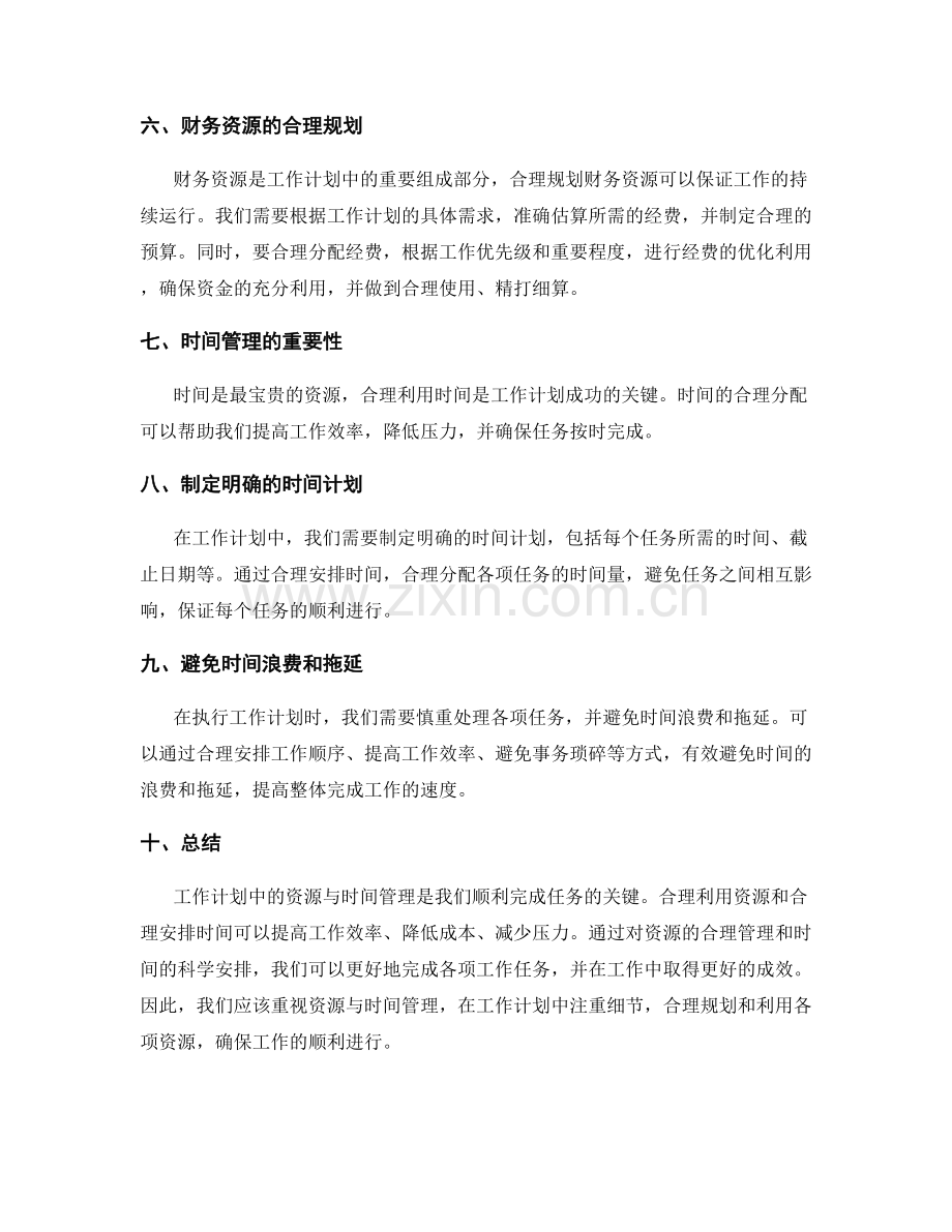 工作计划中的资源与时间管理.docx_第2页