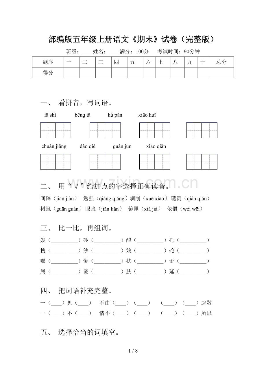 部编版五年级上册语文《期末》试卷.doc_第1页