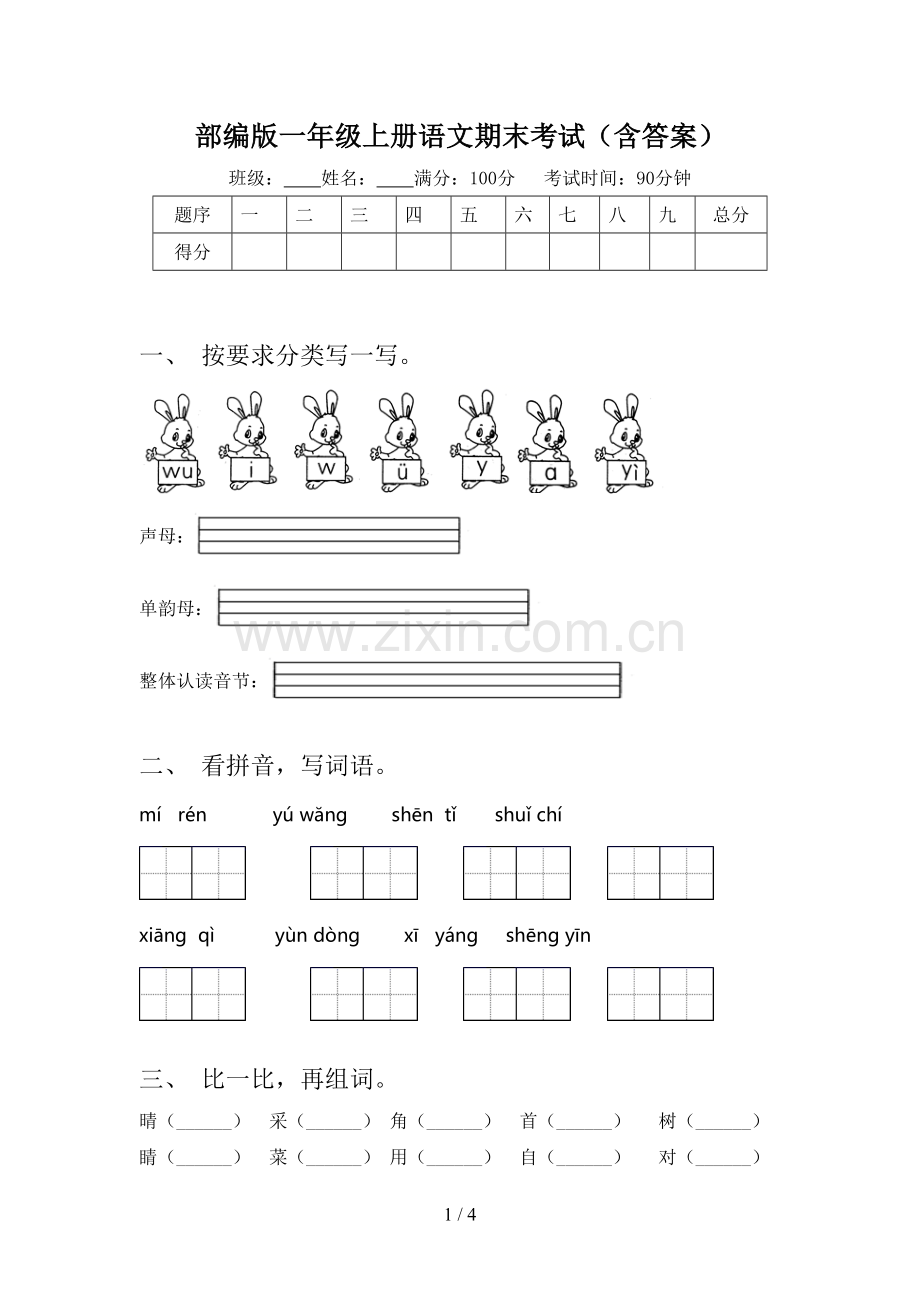 部编版一年级上册语文期末考试(含答案).doc_第1页