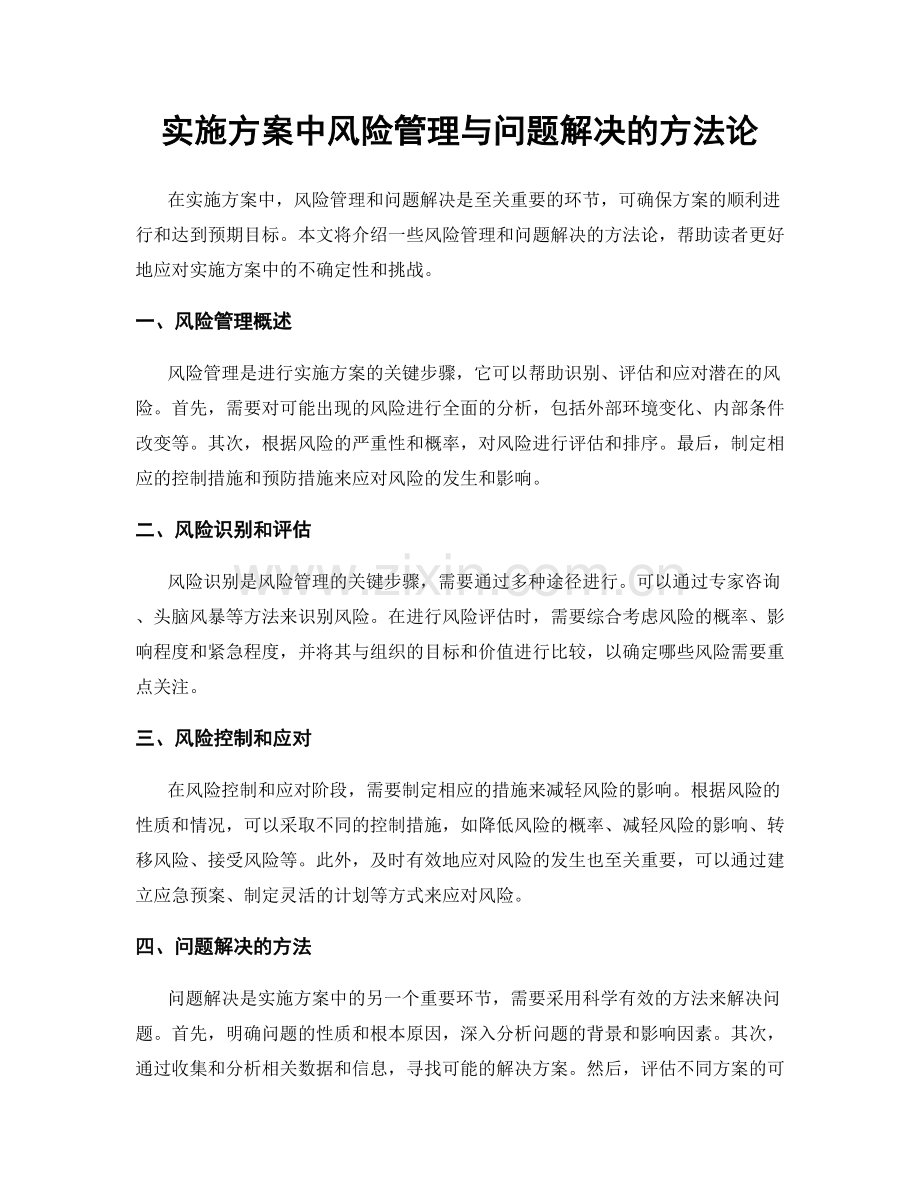 实施方案中风险管理与问题解决的方法论.docx_第1页