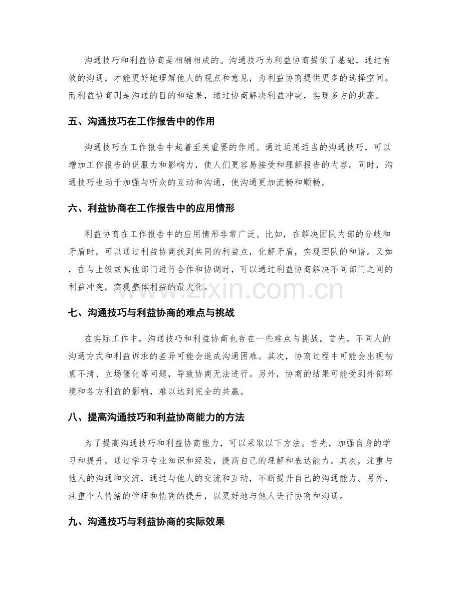 工作报告中的沟通技巧与利益协商.docx_第2页